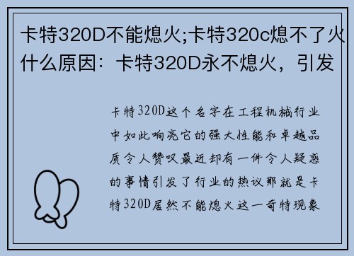 卡特320D不能熄火;卡特320c熄不了火什么原因：卡特320D永不熄火，引发行业热议