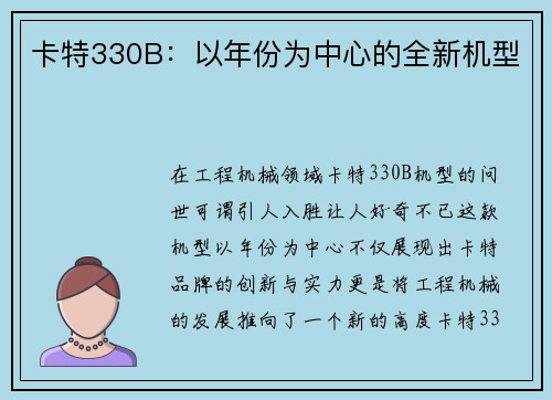 卡特330B：以年份为中心的全新机型