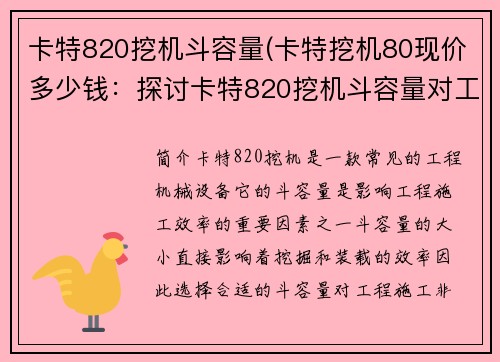 卡特820挖机斗容量(卡特挖机80现价多少钱：探讨卡特820挖机斗容量对工程施工效率的影响)