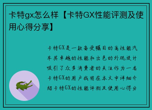 卡特gx怎么样【卡特GX性能评测及使用心得分享】
