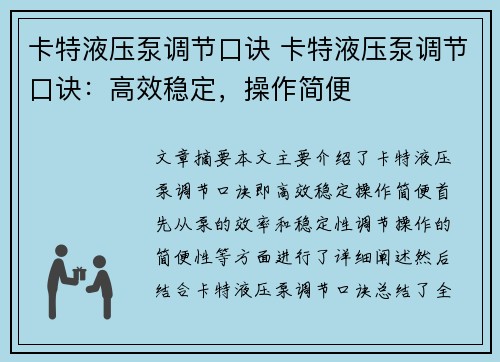 卡特液压泵调节口诀 卡特液压泵调节口诀：高效稳定，操作简便