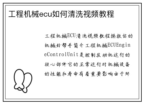 工程机械ecu如何清洗视频教程