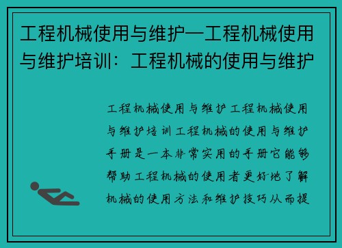 工程机械使用与维护—工程机械使用与维护培训：工程机械的使用与维护手册