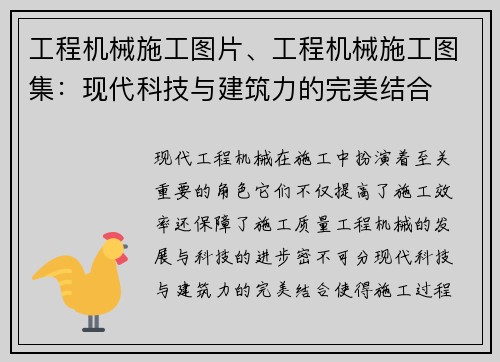 工程机械施工图片、工程机械施工图集：现代科技与建筑力的完美结合