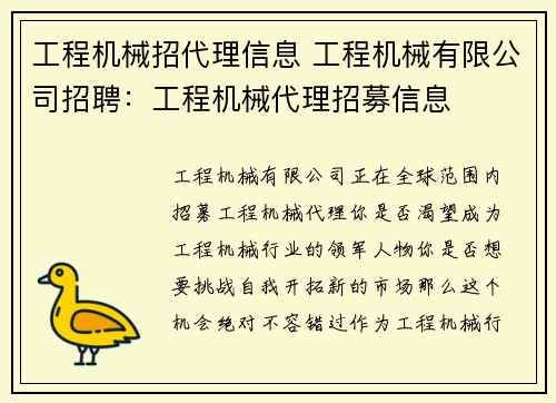 工程机械招代理信息 工程机械有限公司招聘：工程机械代理招募信息
