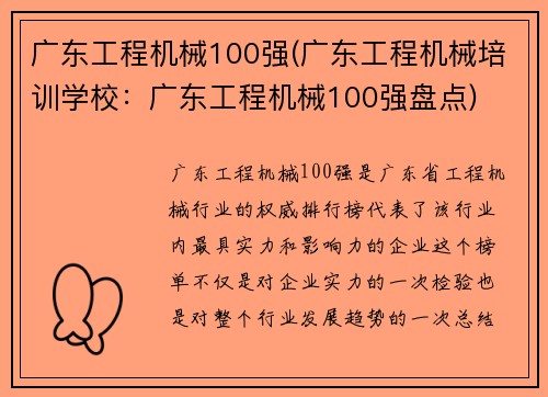 广东工程机械100强(广东工程机械培训学校：广东工程机械100强盘点)