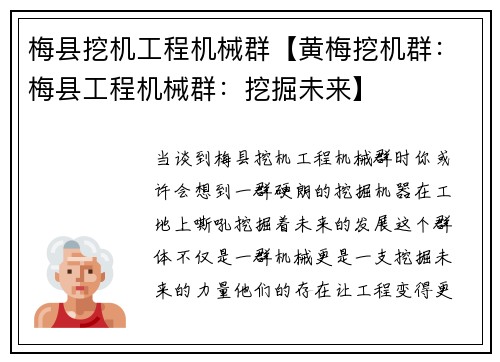 梅县挖机工程机械群【黄梅挖机群：梅县工程机械群：挖掘未来】