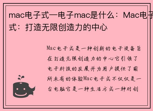 mac电子式—电子mac是什么：Mac电子式：打造无限创造力的中心