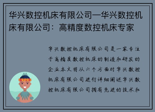 华兴数控机床有限公司—华兴数控机床有限公司：高精度数控机床专家