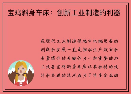 宝鸡斜身车床：创新工业制造的利器