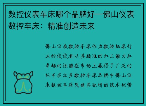 数控仪表车床哪个品牌好—佛山仪表数控车床：精准创造未来
